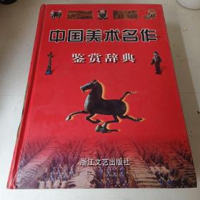 中国美术名作鉴赏辞典