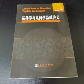 拓扑学与几何学基础讲义