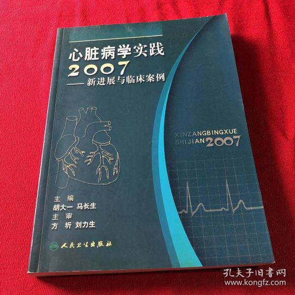 心脏病学实践2007——新进展与临床案例