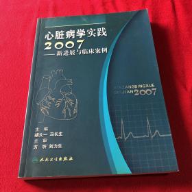 心脏病学实践2007——新进展与临床案例