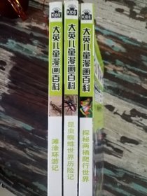 大英儿童漫画百科三册昆虫滩涂两栖