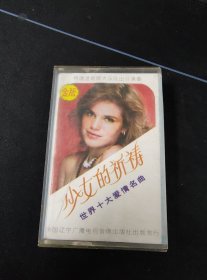 《世界十大爱情名曲 （金版）少女的祈祷》磁带，辽宁广播电视音像出版发行