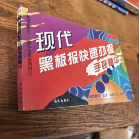 现在黑板报快速半报手抄精华