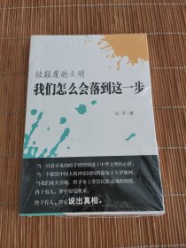 被颠覆的文明：我们怎么会落到这一步