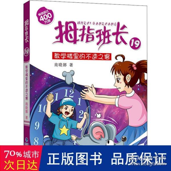 拇指班长19：教学楼里的不速之客