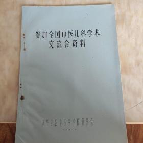 参加全国中医儿科学术交流会资料