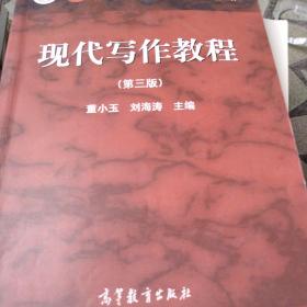 现代写作教程（第三版）董小玉 刘海涛