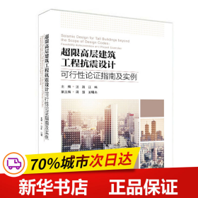 超限高层建筑工程抗震设计可行性论证指南及实例