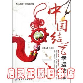 中国结艺幸运饰品