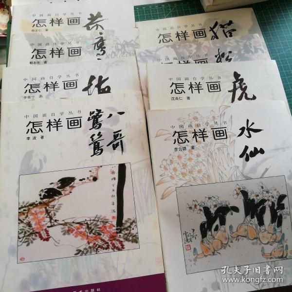 中国画自学丛书：怎样画松鼠、虎、水仙、荷、鹰鹫、梅、鹭鸶八哥、猫(8本合售)