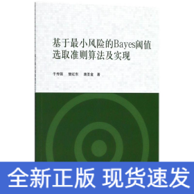 基于最小风险的Bayes阈值选取准则算法及实现