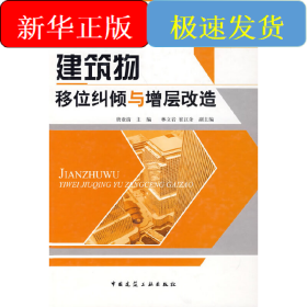 建筑物移位糾傾與增層改造