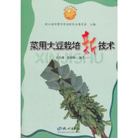 菜用大豆栽培新技术（农业生产科技丛书）