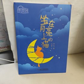 理想国·中国儿童文学原创馆--坐在月亮上的猫