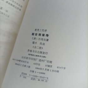 醒世絪缘传(上下)