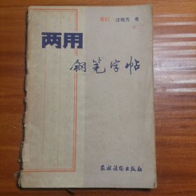 两用钢笔字帖a15-2