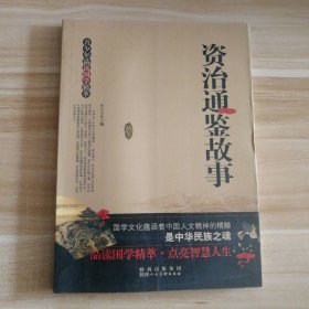 青少年品读国学精粹--资治通鉴故事