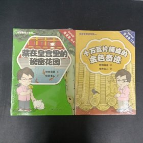 朋朋哥哥讲故宫系列 （贴纸绘图 互动版）：藏在皇宫里的秘密花园、十万瓦片铺成的金色奇迹 【2本合售】 全新