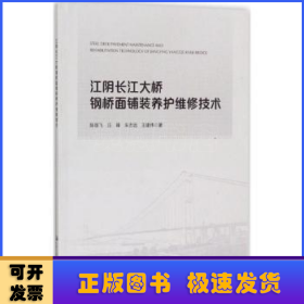 江阴长江大桥钢桥面铺装养护维修技术