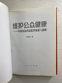 张敬礼签赠本/维护公众健康:中国食品药品监管探索与创新(精装如图、内页干净)