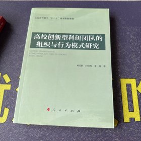 高校创新型科研团队的组织与行为模式研究