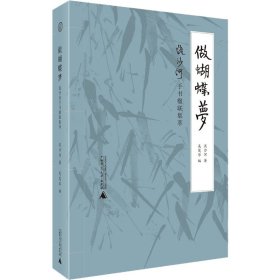 正版 做蝴蝶梦 流沙河手书楹联集萃 流沙河 广西师范大学出版社