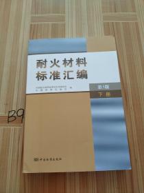 耐火材料标准汇编（下册 第5版）