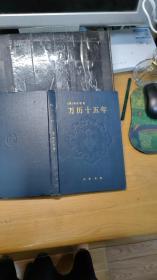 万历十五年 精装