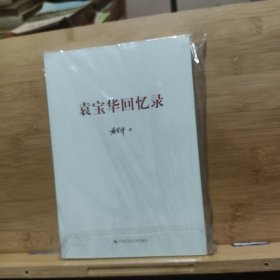 袁宝华回忆录