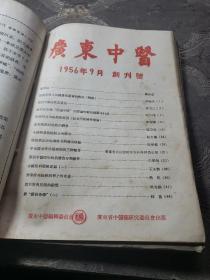 广东中医。1956年创刊号+11期1957年第二卷第1.2.2.3.4.5.6.7.8.9（共计12本合售）