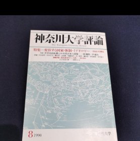 神奈川大学评论（1990/8）