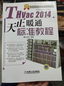 THvac2014天正暖通标准教程