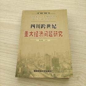 四川跨世纪重大经济问题