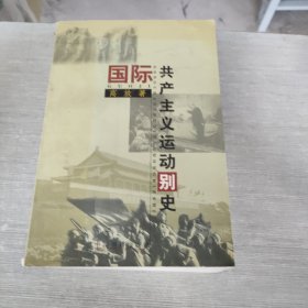 高放文集 国际共产主义运动别史