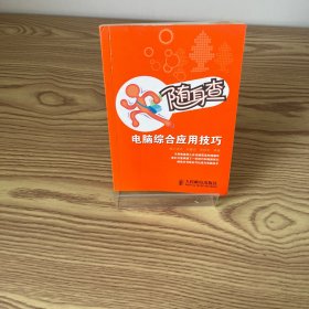 随身查：电脑综合应用技巧