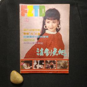 法制天地 1991.1（总第33期）