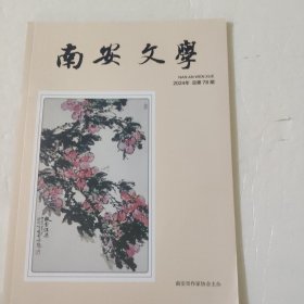 南安文学(2024年 总第78期)