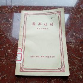 雅典政制 1957年一版一印