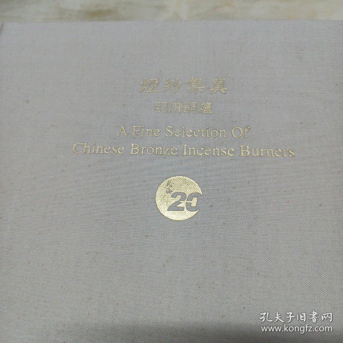 烟渺集真 明清铜炉