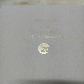 烟渺集真 明清铜炉