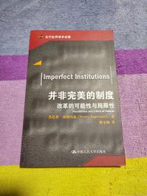 并非完美的制度——改革的可能性与局限性（当代世界学术名著）