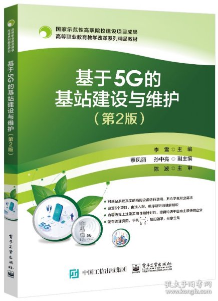 基于5G的基站建设与维护（第2版）