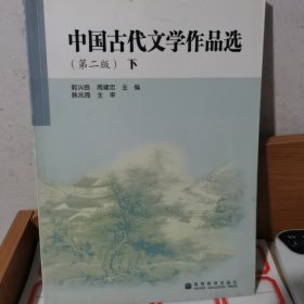 中国古代文学作品选 下