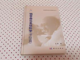 钱学森科学技术思想研究丛书：钱学森论系统科学（书信篇）