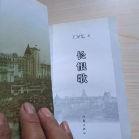 长恨歌：王安忆自选集之六