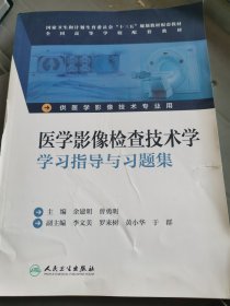医学影像检查技术学学习指导与习题集（供医学影像技术专业用） （铁柜3层）