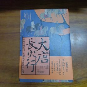 大唐长安行（蒙曼推荐，王双怀作序审定）