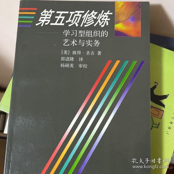 第五项修炼：学习型组织的艺术与实务