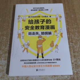 给孩子的安全教育漫画：防走失、防拐骗