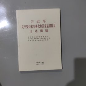 习近平关于坚持和完善党和国家监督体系论述摘编